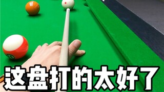 这盘打的太好了