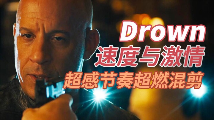 超感节奏《Drown》，踩点超燃混剪《速度与激情9》，全程高能绝对让你爽的飞起。