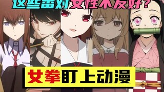 “女拳”盯上了动漫！原来这些日漫神作都对女性不友好？