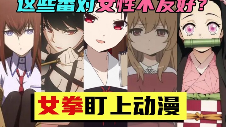 “女拳”盯上了动漫！原来这些日漫神作都对女性不友好？