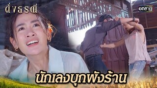 เข้าปกป้องสาว จนตัวเองเจ็บหนัก | Highlight ดั่งธรณี Ep.24 | 23 พ.ค. 67 | one31