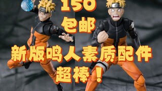 万代shf火影忍者疾风传鸣人2.0素质高配件足只要150？赞500更新ko仙人鸣人