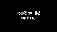 Seoksam Play ep 1 Season 1 Indosub