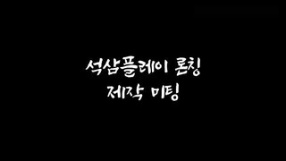 Seoksam Play ep 1 Season 1 Indosub