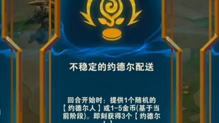 六级拿到大头！约德尔配送真给大头的。