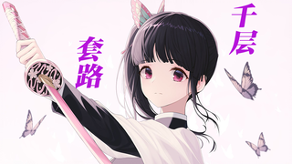 [พิฆาตอสูร]กิจวัตรพันชั้นของคุริฮานะ ราคานาฮู