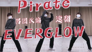 【EVERGLOW全网第一速翻】PIRATE cover 男团改编版副歌翻跳 | Let me introduce myself.
