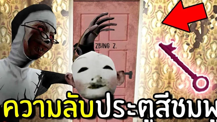 ความลับประตูสีชมพู Evil Nun