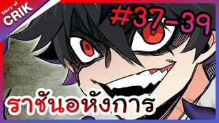 [พากย์มังงะ] ราชันอหังการ ตอนที่ 37-39 [มังงะจีน/พระเอกเทพ]