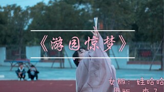 《游园惊梦》翻跳 国际巨星潘唐颖！党妹版～初投稿还请多多关照～