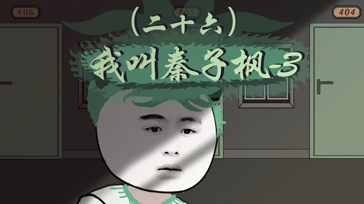 【门城的传说】二十六、我叫秦子枫-3