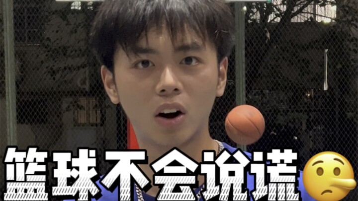 Basketball doesn’t lie—right now you’re not wearing shoes, are you?