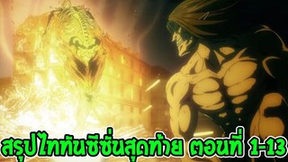 ไททัน ซีซั่นสุดท้าย สรุปตอนที่ 1- 13 [ จัดเต็ม 2 ชั่วโมง ] - OverReview