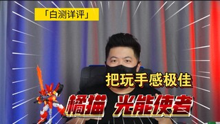 「白测492」意外！橘猫工业 光能使者 魔动王 地隐侠 测评