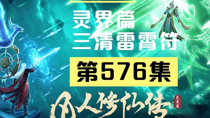 [A Mortal's Journey to Immortality] Episode 576