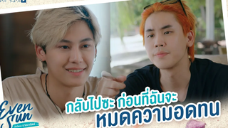 กลับไปซะ ก่อนที่จะหมดความอดทน Even Sun Series Studio Wabi Sabi