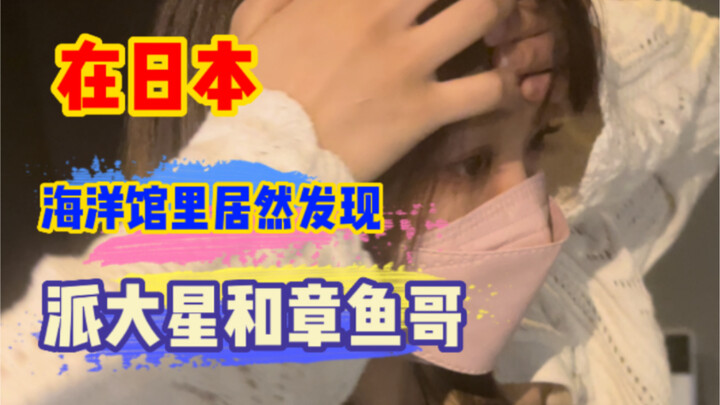 在日本的海洋馆，发现了派大星和变异章鱼哥！