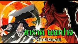 bleach ซาราคิ เคมปาจิ (บังไคครั้งแรก) Zaraki Kenpachi