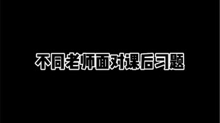 不同老师面对课后习题