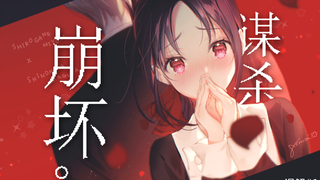 【完全误解】坏掉的辉夜大小姐～今天也是病娇的一天「误解系列#1」