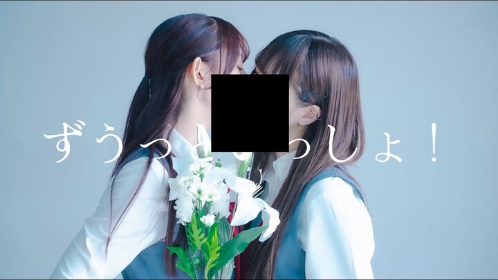 【やっこ×わた】ずうっといっしょ！ 踊ってみた【百合】