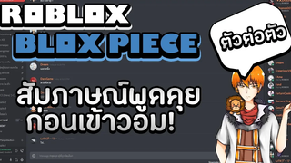 Produce Z: Blox Piece พูดคุยกับคุณซีตัวต่อตัว!! จริงๆผมไม่ได้น่ากลัวขนาดนั้น!! (คัดลูกเรือ EP.0)