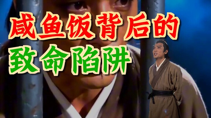 I brought a bowl of salted fish rice to the martial arts master, only to have the salted fish show u