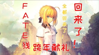 Hadiah Malam Tahun Baru untuk peringatan 20 tahun FATE—wanita itu telah kembali! !