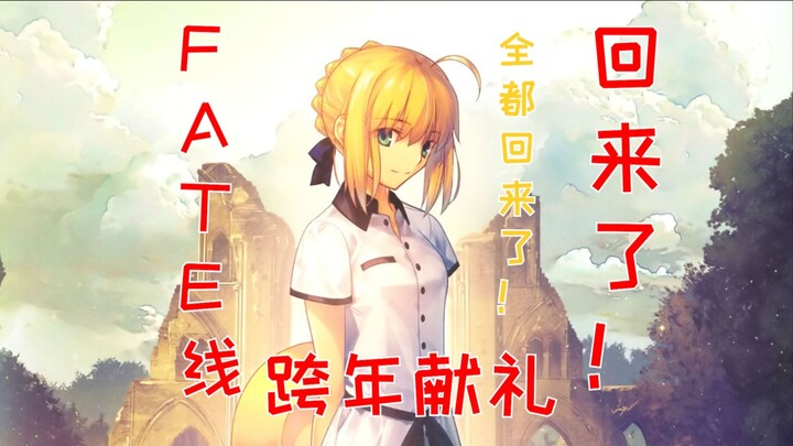 ของขวัญวันส่งท้ายปีเก่าสำหรับวันครบรอบ 20 ปีของ FATE ผู้หญิงคนนั้นกลับมาแล้ว! -