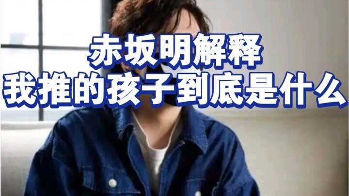 Akira Akasaka explains what the child I'm pushing is, and says that the prototype of Akane Kurokawa 