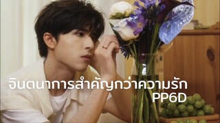 [OPV] จินตนาการสำคัญกว่าความรัก #เคอแพท