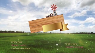 เขยบ้านไร่ สะใภ้ไฮโซ ตอนที่ 2