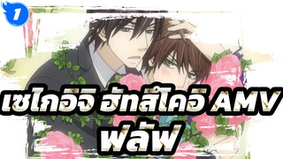 [เซไกอิจิ ฮัทสึโคอิ AMV]  ไม่คิดว่าจะรักเธอได้ขนาดนี้ตั้งแต่ครั้งแรกที่เจอเธอ_1