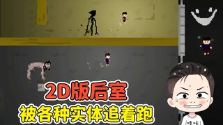 2D版后室生存？每个层级都不同，被各种实体追着跑！脑洞急眼