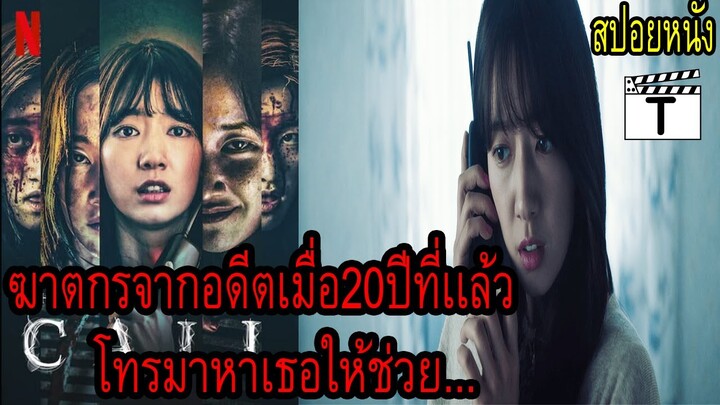 ฆาตกรจากอดีตเมื่อ20ปีก่อนโทรมาหาเธอให้ช่วย...(สปอยหนัง)The Call สายตรงต่ออดีต