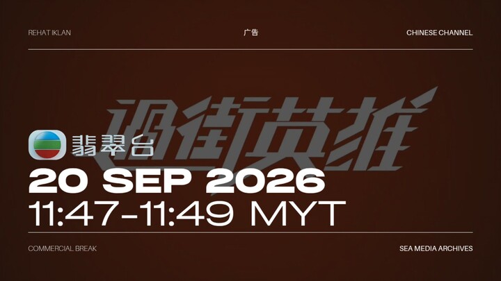 翡翠台 (Malaysia) Commercial Break during 过街英雄 - 2026/09/20 - 11:47-11:49 MYT