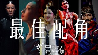 年度盛典 ① 中国舞剧最佳配角提名