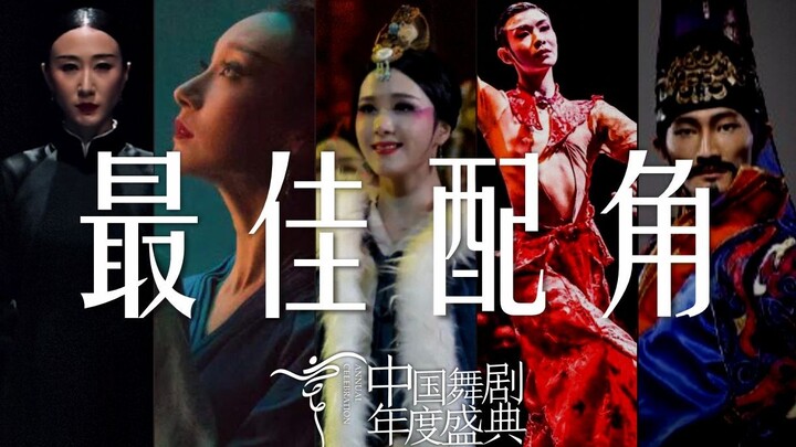 年度盛典 ① 中国舞剧最佳配角提名