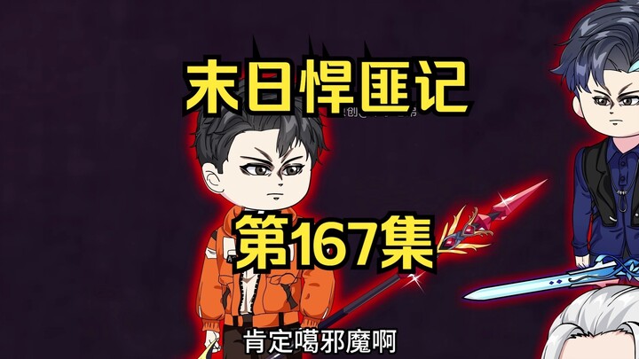 第167集：末日第一百六十八天，神启大陆神裔族