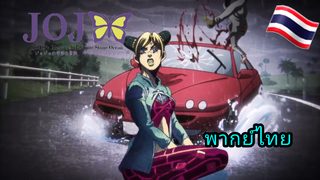 JoJo Stone ocean พากย์ไทย ตอนที่4