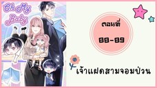 เจ้าแฝดสามจอมป่วน ตอนที่ 88-89