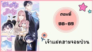 เจ้าแฝดสามจอมป่วน ตอนที่ 88-89