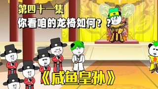 《咸鱼皇孙》第41集：憨皮，你看咱的这把龙椅如何？