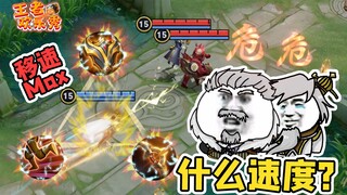王者欢乐秀：极限加速三件套，达摩用了哈哈笑，对面人都看懵了！