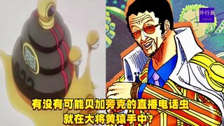 有没有可能贝加庞克的直播电话虫就在大将黄猿手中？#1297
