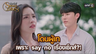 โดนผู้เทเพราะ say no เรื่องเซ็กส์?! | HIGHLIGHT เพียงชลาลัย Ep.08 |  3 ส.ค. 67 | one31
