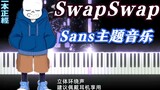 发现新大陆！SwapSwap Sans主题音乐，你玩过这个版本吗?