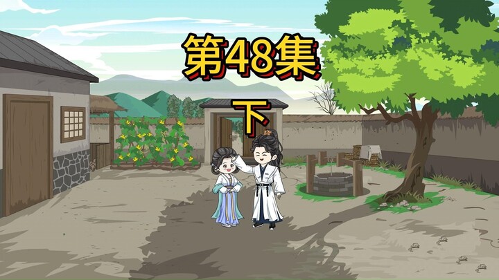 48集下：卿实乃有状元之才