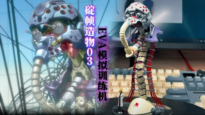 碇真嗣性能提升器：从零开始造一台Eva模拟训练机。
