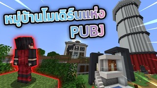 ดูบ้านโมเดิร์นไว้สร้างบ้านในมายคราฟ Jukucrush Junior 4